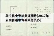 华宁县中专毕业证图片(2017年云南普通中专丢失怎么办）