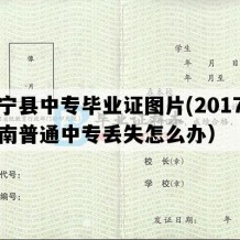 华宁县中专毕业证图片(2017年云南普通中专丢失怎么办）