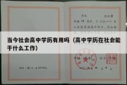 当今社会高中学历有用吗（高中学历在社会能干什么工作）