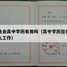 当今社会高中学历有用吗（高中学历在社会能干什么工作）