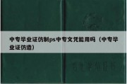 中专毕业证仿制ps中专文凭能用吗（中专毕业证仿造）