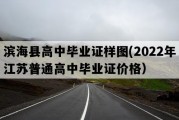 滨海县高中毕业证样图(2022年江苏普通高中毕业证价格）