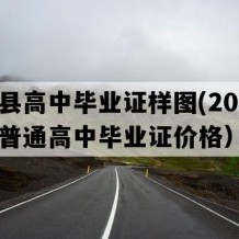 滨海县高中毕业证样图(2022年江苏普通高中毕业证价格）