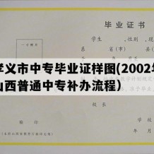 孝义市中专毕业证样图(2002年山西普通中专补办流程）