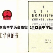 户口本高中学历会核实（户口高中学历作假）