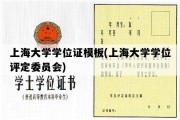 上海大学学位证模板(上海大学学位评定委员会)