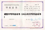 诸暨中专毕业证书（2021年中专毕业证书）