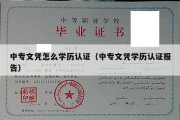 中专文凭怎么学历认证（中专文凭学历认证报告）