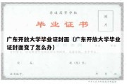 广东开放大学毕业证封面（广东开放大学毕业证封面变了怎么办）