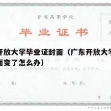 广东开放大学毕业证封面（广东开放大学毕业证封面变了怎么办）