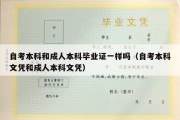 自考本科和成人本科毕业证一样吗（自考本科文凭和成人本科文凭）