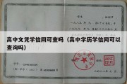 高中文凭学信网可查吗（高中学历学信网可以查询吗）