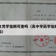 高中文凭学信网可查吗（高中学历学信网可以查询吗）