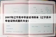 2007年辽宁高中毕业证书样本（辽宁高中毕业证样式图片大全）