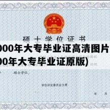 2000年大专毕业证高清图片(2000年大专毕业证原版)