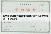 高中毕业证能代表高中档案吗知乎（高中毕业证一个150元）