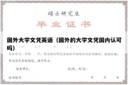 国外大学文凭英语（国外的大学文凭国内认可吗）