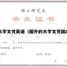 国外大学文凭英语（国外的大学文凭国内认可吗）