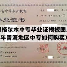 青海格尔木中专毕业证模板图片(2017年青海地区中专如何购买）