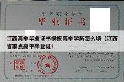 江西高中毕业证书模板高中学历怎么填（江西省重点高中毕业证）