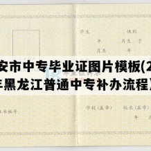 宁安市中专毕业证图片模板(2001年黑龙江普通中专补办流程）