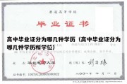 高中毕业证分为哪几种学历（高中毕业证分为哪几种学历和学位）