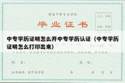 中专学历证明怎么开中专学历认证（中专学历证明怎么打印出来）