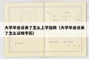 大学毕业证丢了怎么上学信网（大学毕业证丢了怎么证明学历）