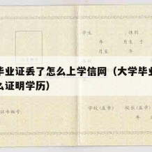 大学毕业证丢了怎么上学信网（大学毕业证丢了怎么证明学历）