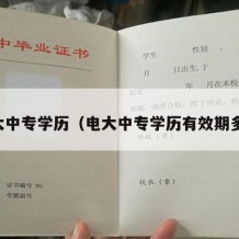 电大中专学历（电大中专学历有效期多久）