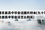 普定县高中毕业证图片样本(九十年代老高中毕业证怎么购买）