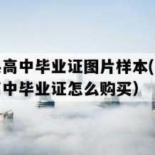 普定县高中毕业证图片样本(九十年代老高中毕业证怎么购买）