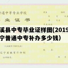 本溪县中专毕业证样图(2019年辽宁普通中专补办多少钱）