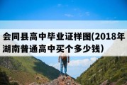 会同县高中毕业证样图(2018年湖南普通高中买个多少钱）