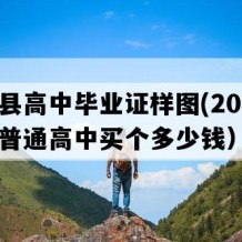 会同县高中毕业证样图(2018年湖南普通高中买个多少钱）