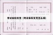 考试本科文凭（考试本科文凭怎么填）