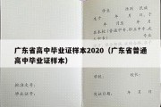 广东省高中毕业证样本2020（广东省普通高中毕业证样本）