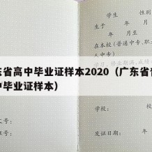 广东省高中毕业证样本2020（广东省普通高中毕业证样本）