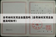 自考本科文凭含金量高吗（自考本科文凭含金量高吗知乎）