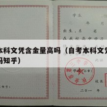 自考本科文凭含金量高吗（自考本科文凭含金量高吗知乎）