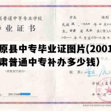 镇原县中专毕业证图片(2001年甘肃普通中专补办多少钱）