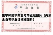 集宁师范学院自考毕业证图片（内蒙古自考毕业证模板图片）