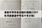 滑县中专毕业证图片模板(1997年河南普通中专买个多少钱）