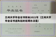 兰州大学毕业证书样本2021年（兰州大学毕业证书遗失后的处理办法是）