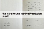 毕业了自考本科文凭（自考本科毕业后还能再自考吗）