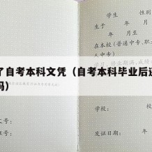 毕业了自考本科文凭（自考本科毕业后还能再自考吗）