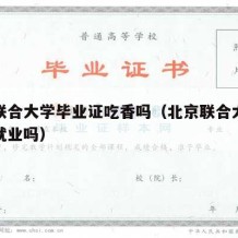 北京联合大学毕业证吃香吗（北京联合大学毕业好就业吗）