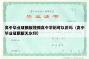 高中毕业证模板视频高中学历可以用吗（高中毕业证模板无水印）