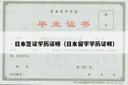 日本签证学历证明（日本留学学历证明）