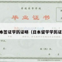 日本签证学历证明（日本留学学历证明）